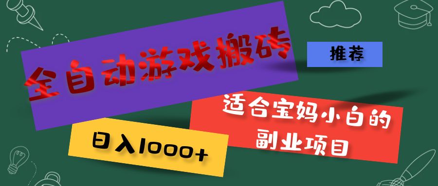 （11843期）全自动游戏搬砖，日入1000+ 适合宝妈小白的副业项目-艾科轻创网