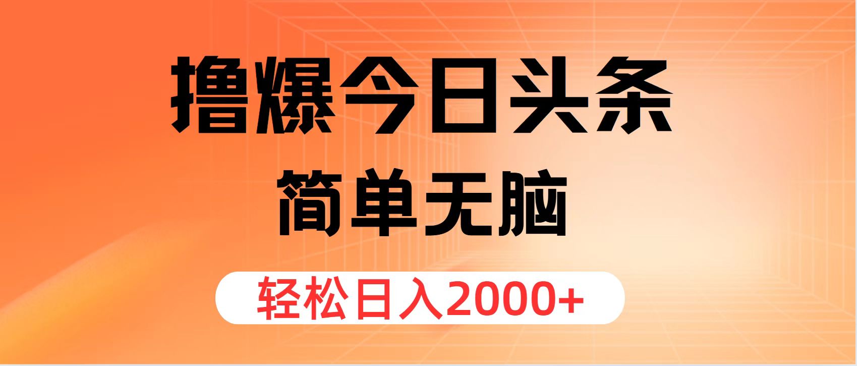 （11849期）撸爆今日头条，简单无脑，日入2000+-艾科轻创网