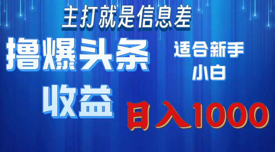 （11854期）撸爆今日头条操作简单日入1000＋-艾科轻创网