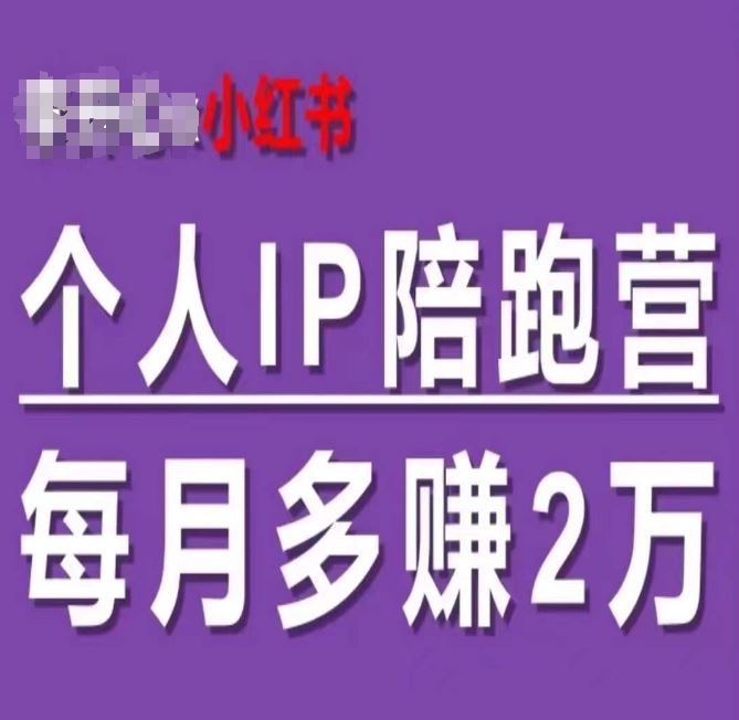 小红书个人IP陪跑营，60天拥有自动转化成交的双渠道个人IP，每月多赚2w-艾科轻创网