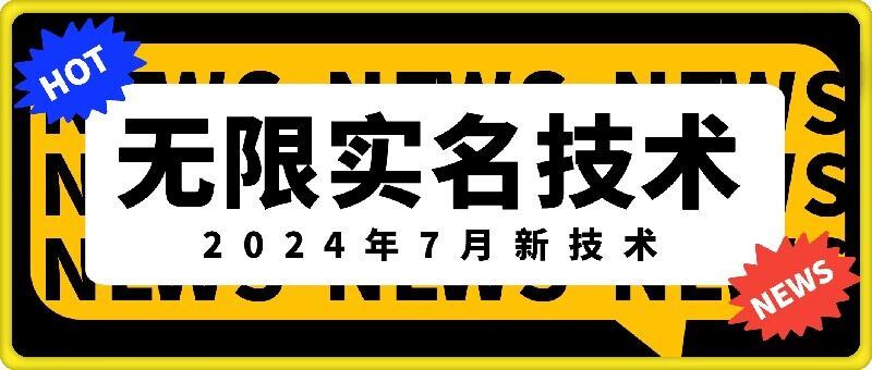 无限实名技术(2024年7月新技术)，最新技术最新口子，外面收费888-3688的技术-艾科轻创网