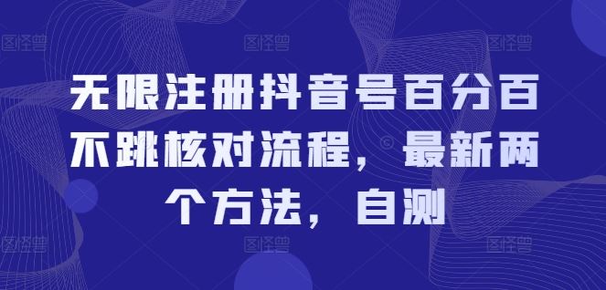 无限注册抖音号百分百不跳核对流程，最新两个方法，自测-艾科轻创网