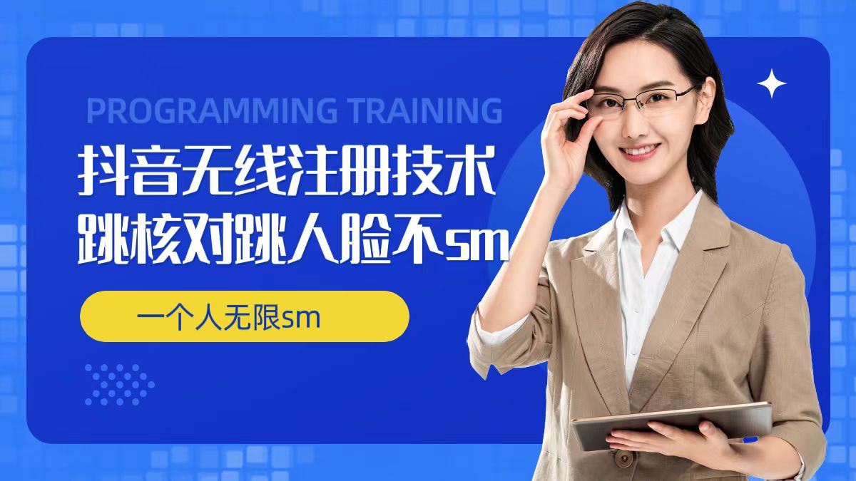 无限注册抖音技术，抖音跳验证核对，抖音跳人脸登录技术，抖音不sm开播技术， 一个人无限实名抖音-艾科轻创网