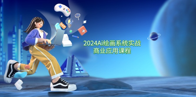 2024Ai绘画系统实战商业应用课程，从零基础到精通系统教学（57节）-艾科轻创网