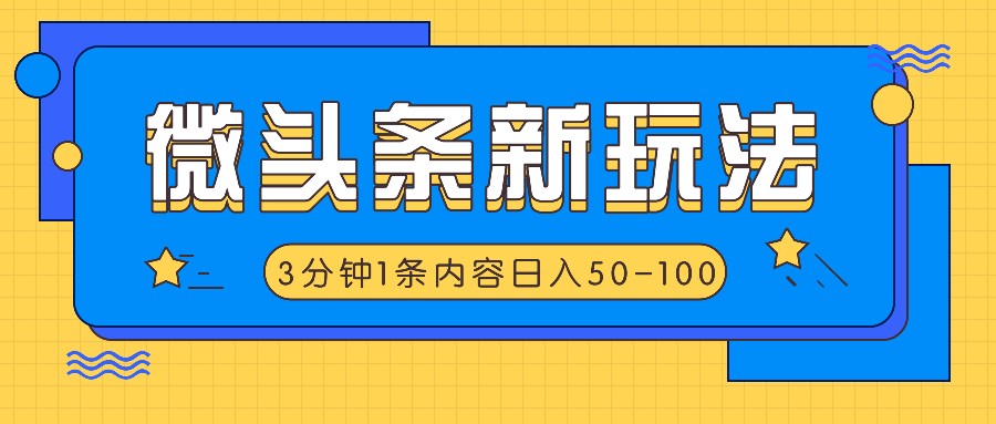 微头条新玩法，利用AI仿抄抖音热点，3分钟1条内容，日入50-100+-艾科轻创网