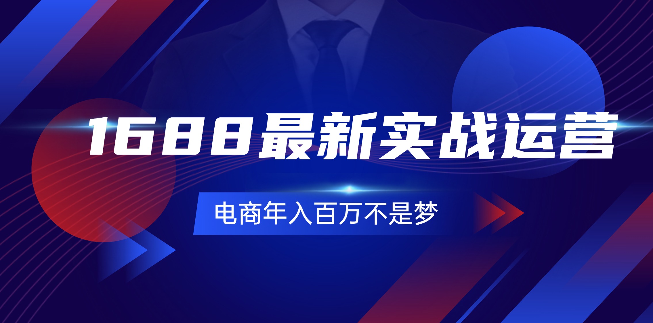 （11857期）1688最新实战运营  0基础学会1688实战运营，电商年入百万不是梦-131节-艾科轻创网