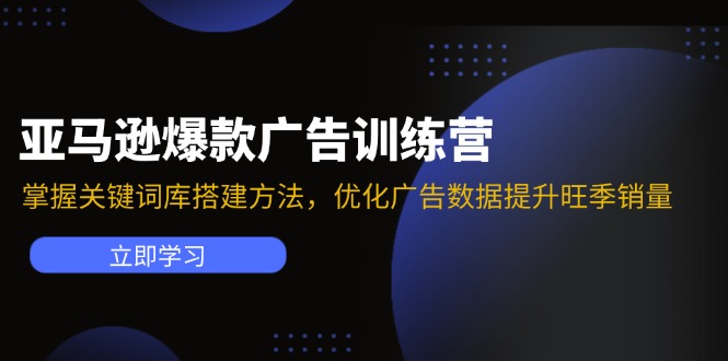 （11858期）亚马逊爆款广告训练营：掌握关键词库搭建方法，优化广告数据提升旺季销量-艾科轻创网