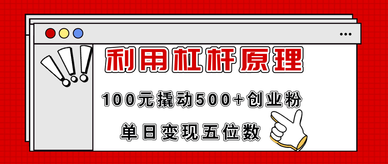 （11859期）利用杠杆100元撬动500+创业粉，单日变现5位数-艾科轻创网
