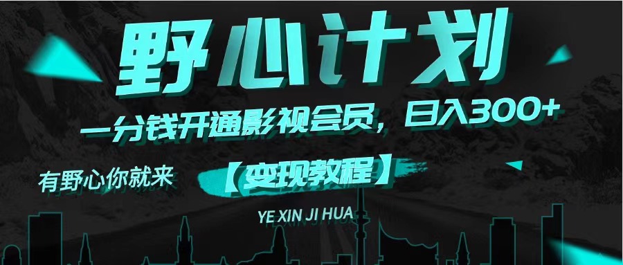 （11860期）《野心计划》一分钱卖影视会员，日入300+-艾科轻创网