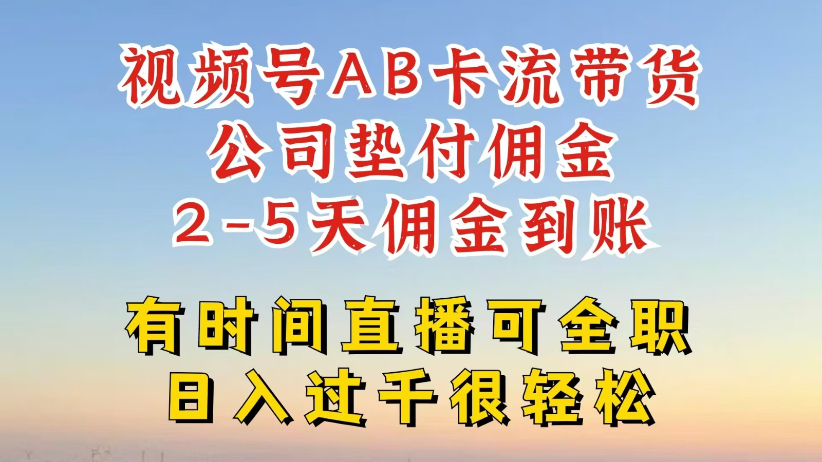 视频号独家AB卡流技术带货赛道，一键发布视频，就能直接爆流出单，公司垫付佣金-艾科轻创网