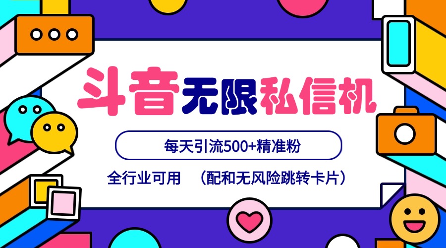 抖音无限私信机24年最新版，抖音引流抖音截流，可矩阵多账号操作，每天引流500+精准粉-艾科轻创网