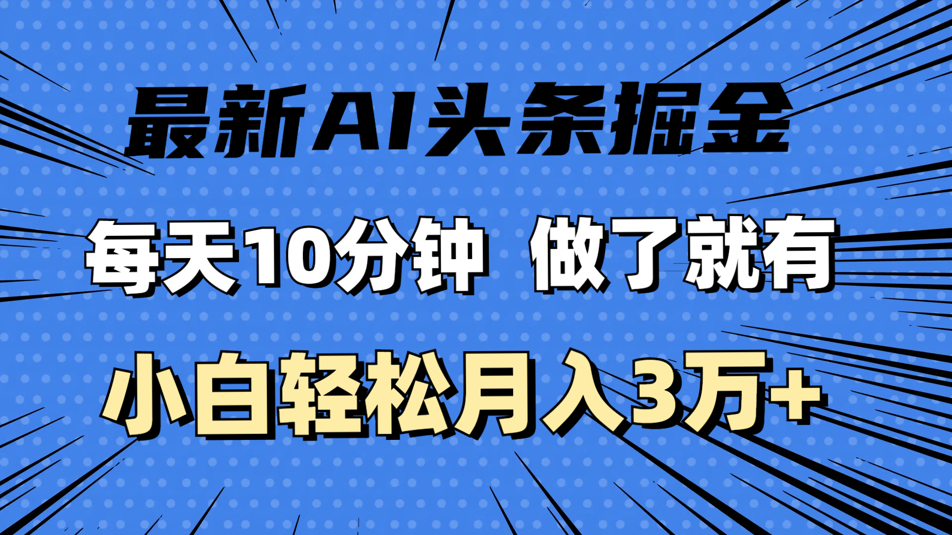 （11889期）最新AI头条掘金，每天10分钟，做了就有，小白也能月入3万+-艾科轻创网