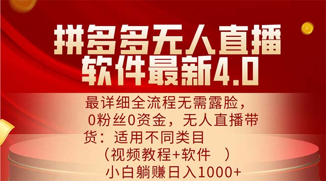 （11891期）拼多多无人直播软件最新4.0，最详细全流程无需露脸，0粉丝0资金， 小白…-艾科轻创网