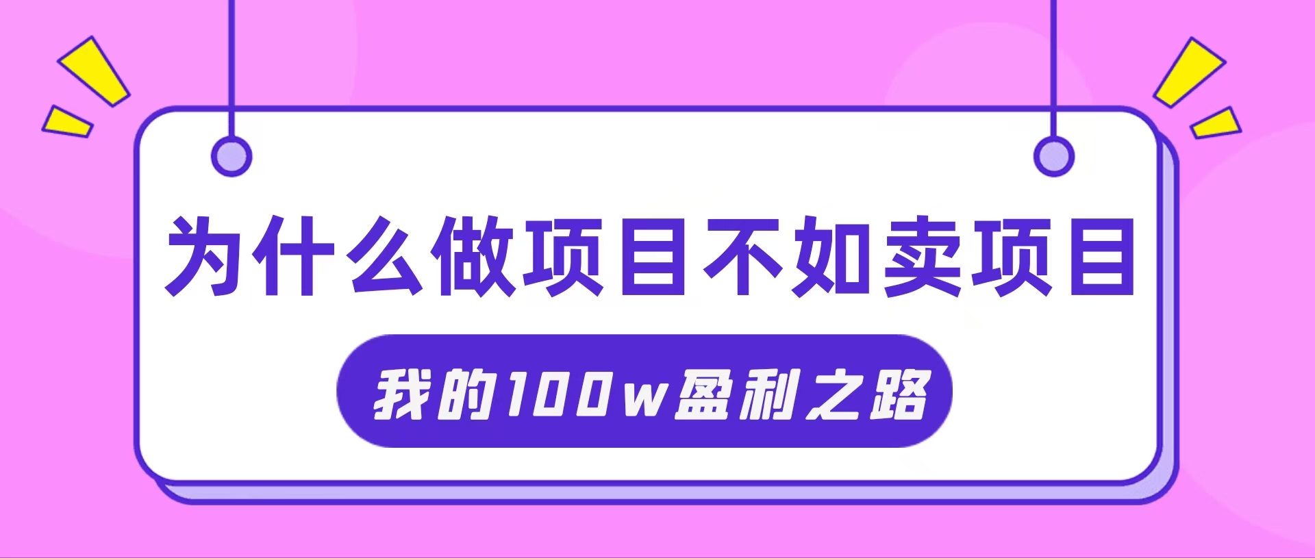 （11893期）抓住互联网创业红利期，我通过卖项目轻松赚取100W+-艾科轻创网