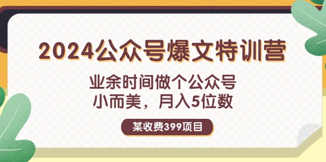 （11893期）某收费399元-2024公众号爆文特训营：业余时间做个公众号 小而美 月入5位数-艾科轻创网