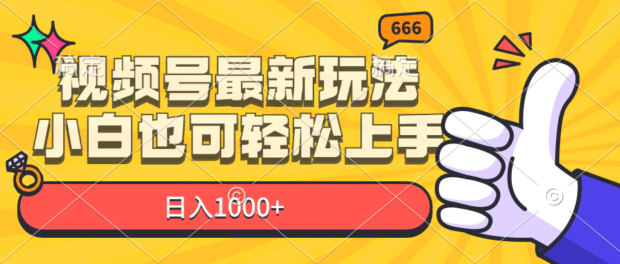 （11881期）视频号最新玩法，小白也可轻松上手，日入1000+-艾科轻创网