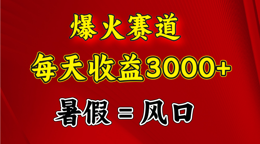 （11883期）爆火赛道.日入3000+，暑假就是风口期，闷声发财-艾科轻创网