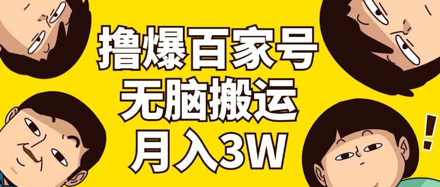（11884期）撸爆百家号3.0，无脑搬运，无需剪辑，有手就会，一个月狂撸3万-艾科轻创网