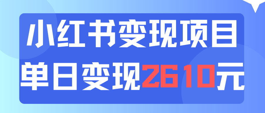 （11885期）利用小红书卖资料单日引流150人当日变现2610元小白可实操（教程+资料）-艾科轻创网