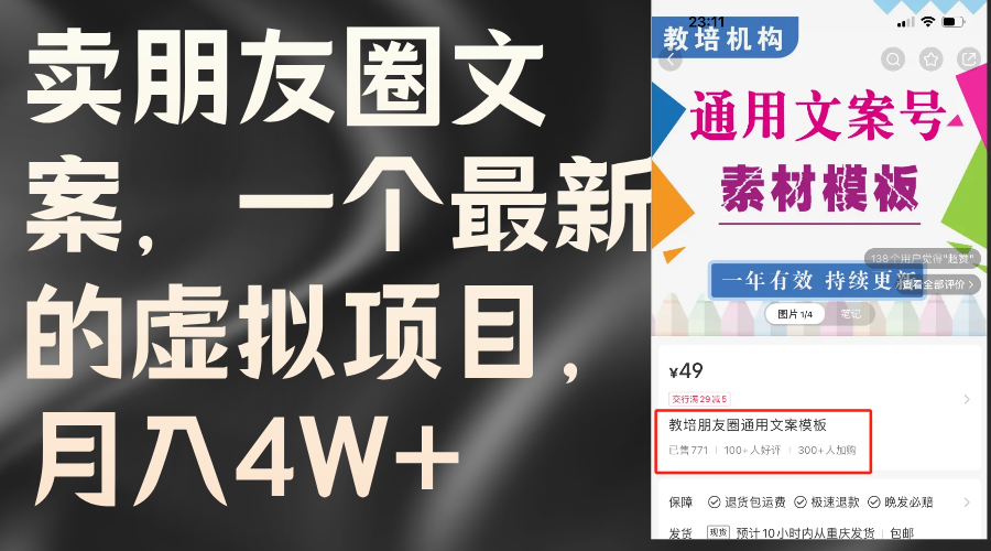 （11886期）卖朋友圈文案，一个最新的虚拟项目，月入4W+（教程+素材）-艾科轻创网