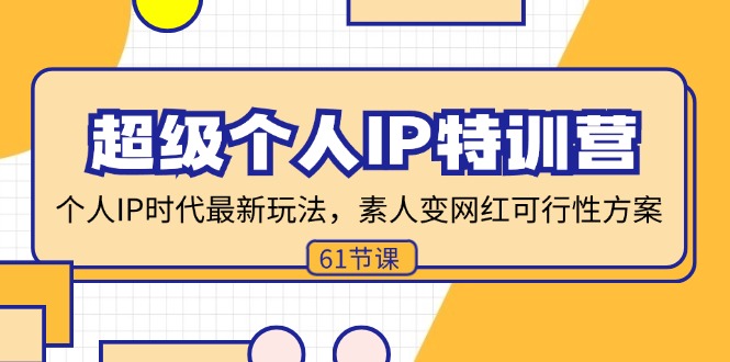 （11877期）超级个人IP特训营，个人IP时代才最新玩法，素人变网红可行性方案 (61节)-艾科轻创网