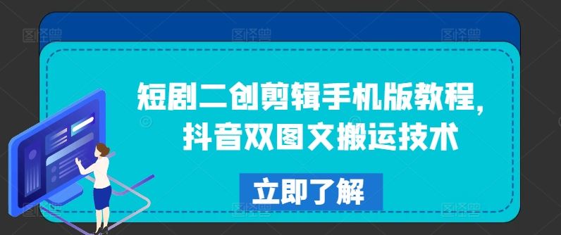 短剧二创剪辑手机版教程，抖音双图文搬运技术-艾科轻创网