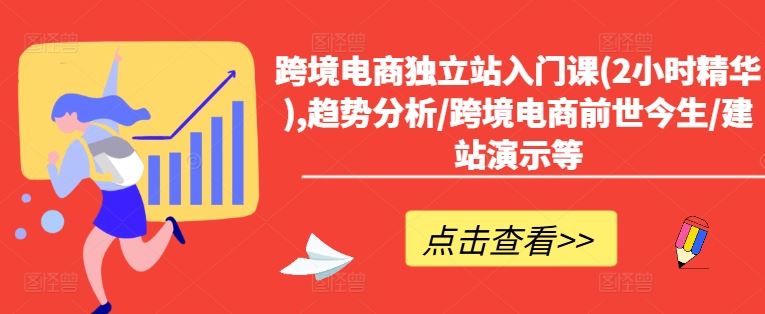 跨境电商独立站入门课(2小时精华),趋势分析/跨境电商前世今生/建站演示等-艾科轻创网