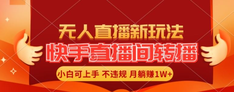 快手直播间全自动转播玩法，全人工无需干预，小白月入1W+轻松实现【揭秘】-艾科轻创网