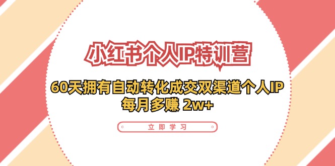 小红书个人IP陪跑营：两个月打造自动转化成交的多渠道个人IP，每月收入2w+（30节）-艾科轻创网