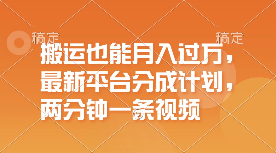 （11874期）搬运也能月入过万，最新平台分成计划，一万播放一百米，一分钟一个作品-艾科轻创网