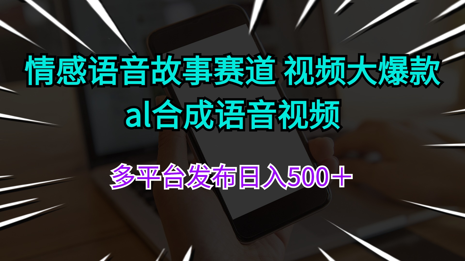 （11880期）情感语音故事赛道 视频大爆款 al合成语音视频多平台发布日入500＋-艾科轻创网