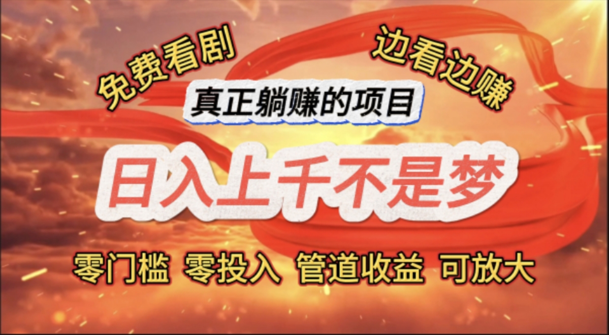 （11866期）免费看剧，边看边赚，日入上千不是梦，一个真正的躺赚项目-艾科轻创网