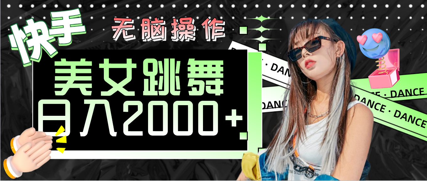 （11869期）快手美女跳舞  无脑操作 轻松日入2000+-艾科轻创网