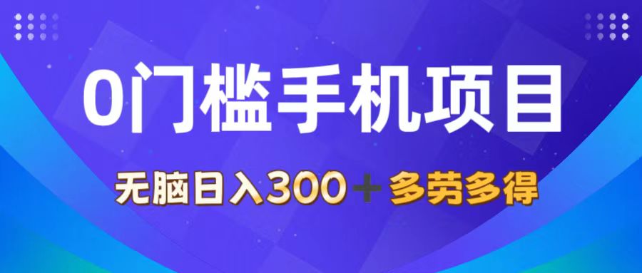 （11870期）0门槛手机项目，无脑日入300+，多劳多得，有手就行-艾科轻创网