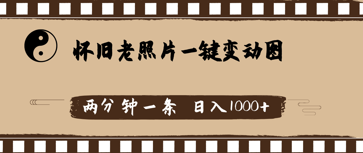 （11872期）怀旧老照片，AI一键变动图，两分钟一条，日入1000+-艾科轻创网