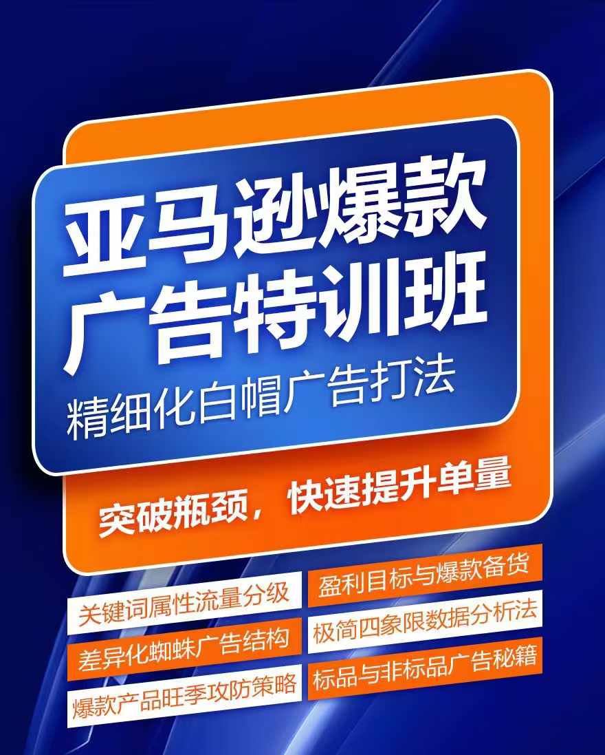 亚马逊爆款广告特训班，快速掌握亚马逊关键词库搭建方法，有效优化广告数据并提升旺季销量-艾科轻创网