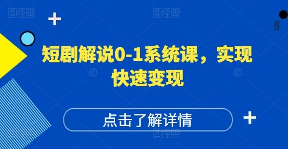短剧解说0-1系统课，如何做正确的账号运营，打造高权重高播放量的短剧账号，实现快速变现-艾科轻创网
