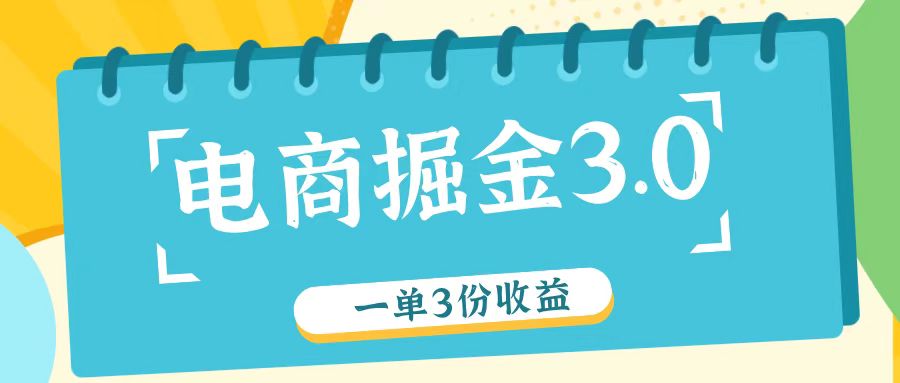 电商掘金3.0一单撸3份收益，自测一单收益26元-艾科轻创网