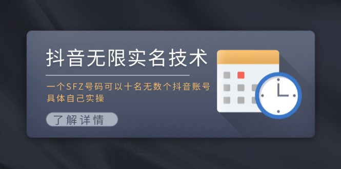 抖音无限实名技术：一个SFZ号码可以十名无数个抖音账号，具体自己实操-艾科轻创网