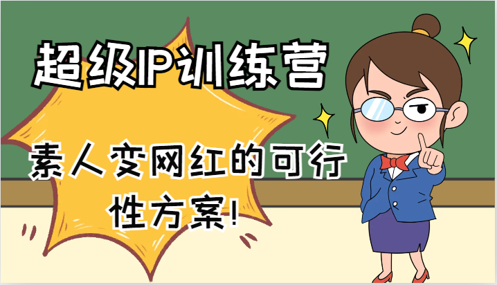 超级IP训练营-IP大课，素人变网红的可行性方案！（61节）-艾科轻创网