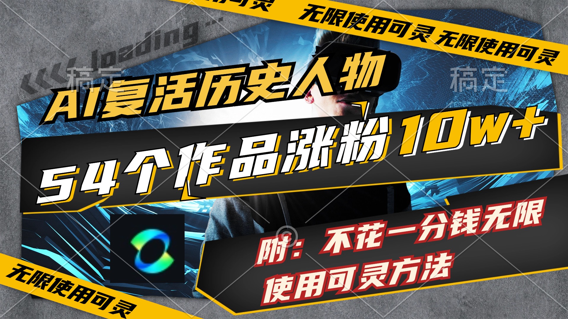 （11897期）AI复活历史人物，54个作品涨粉10w，附：不花1分钱无限使用可灵方法-艾科轻创网
