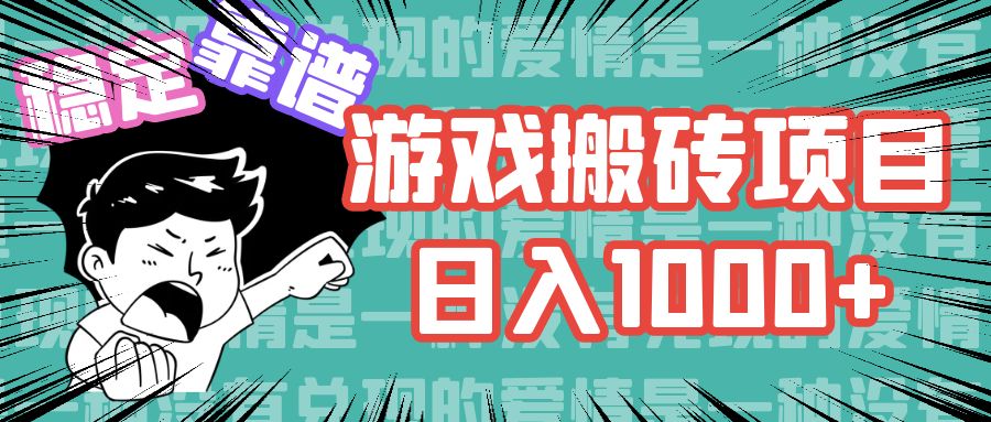 （11900期）游戏自动搬砖项目，日入1000+ 可多号操作-艾科轻创网
