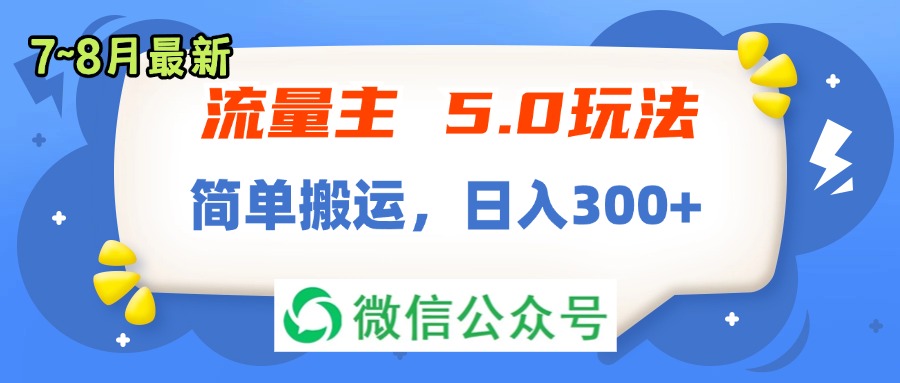 （11901期）流量主5.0玩法，7月~8月新玩法，简单搬运，轻松日入300+-艾科轻创网