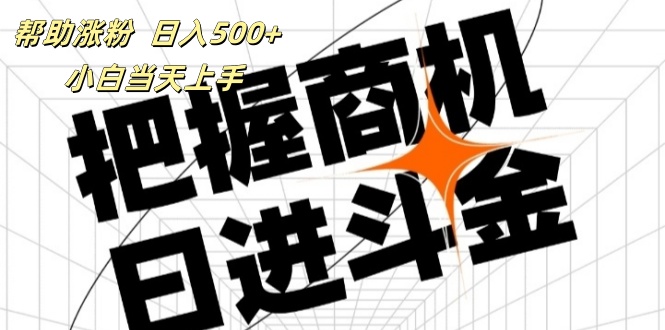 （11902期）帮助涨粉，日入500+，覆盖抖音快手公众号客源广，小白可以直接上手-艾科轻创网
