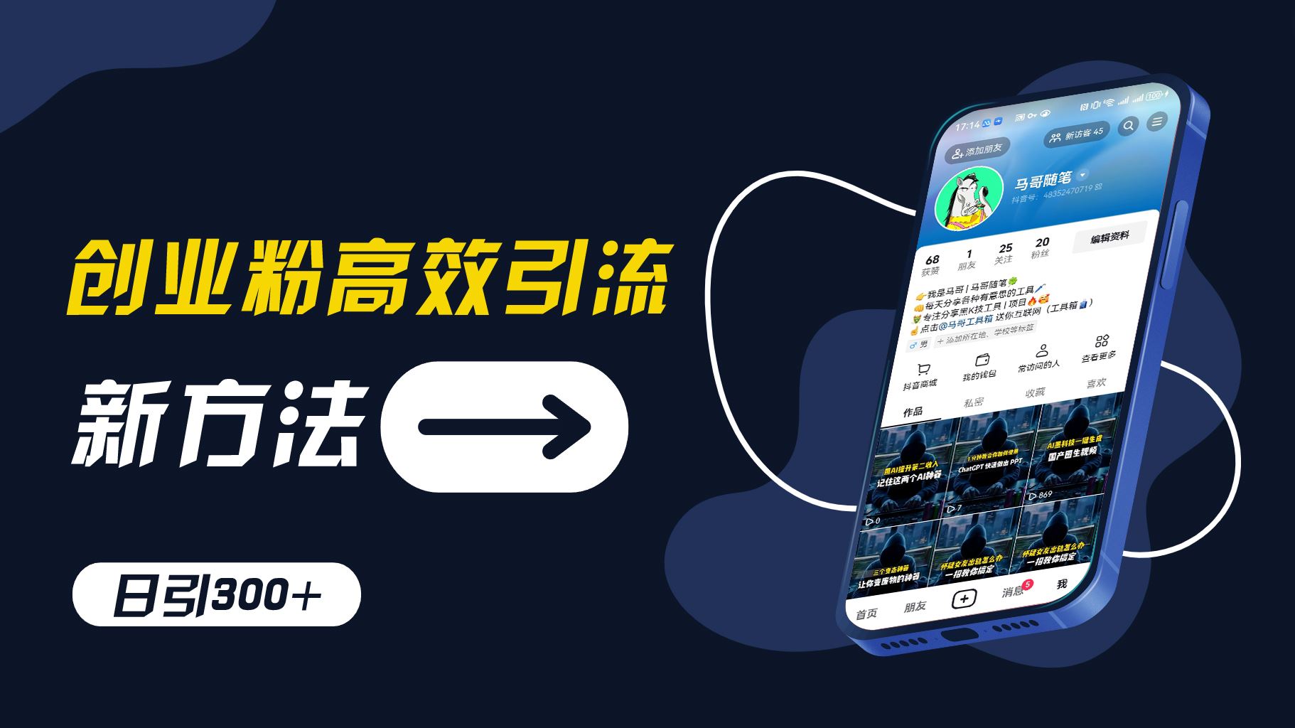 创业粉高效引流，抖音工具号玩法，日引300+，不要成为学习高手，要成为实战高手【揭秘】-艾科轻创网
