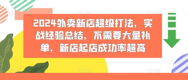 2024外卖新店超级打法，实战经验总结，不需要大量补单，新店起店成功率超高-艾科轻创网