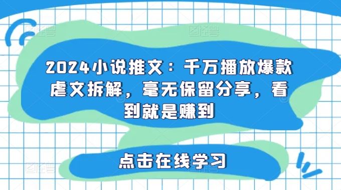 2024小说推文：千万播放爆款虐文拆解，毫无保留分享，看到就是赚到-艾科轻创网