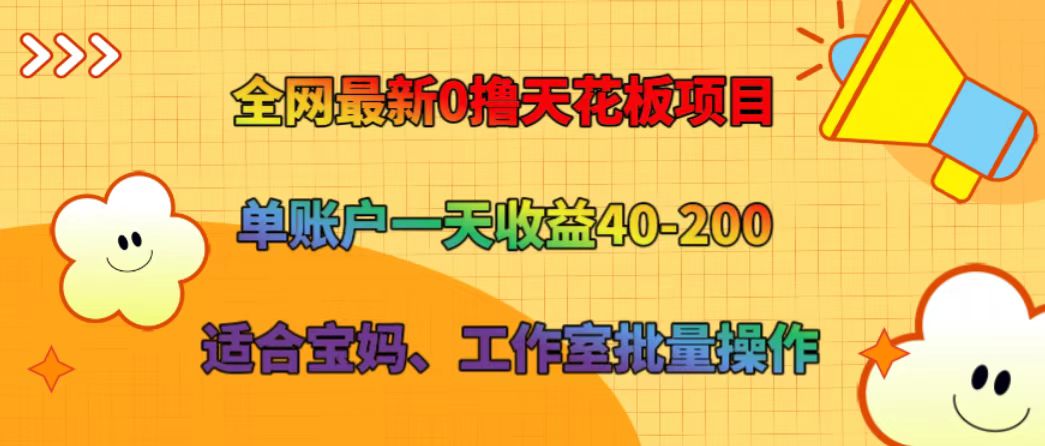 全网最新0撸天花板项目 单账户一天收益40-200 适合宝妈、工作室批量操作-艾科轻创网