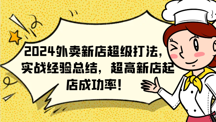 2024外卖新店超级打法，实战经验总结，超高新店起店成功率！-艾科轻创网