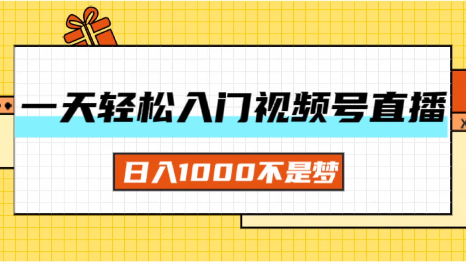 （11906期）一天入门视频号直播带货，日入1000不是梦-艾科轻创网